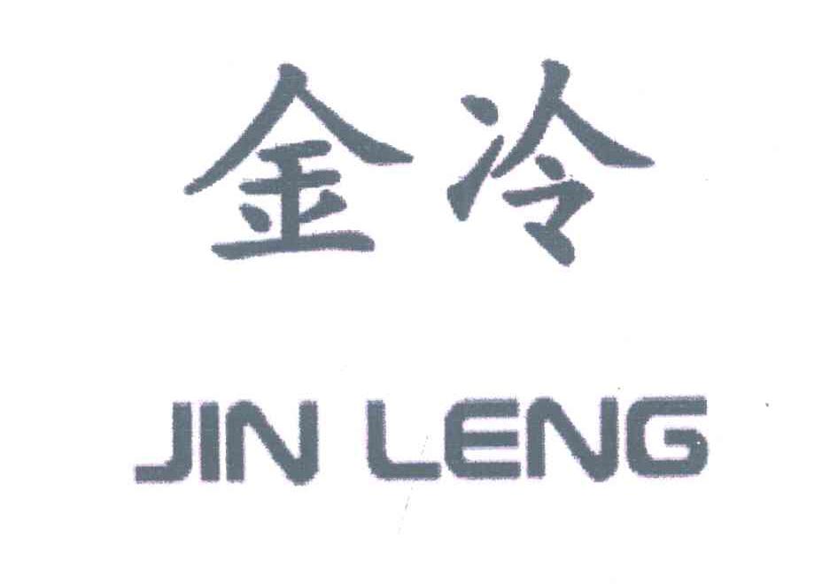 金冷