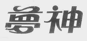梦神