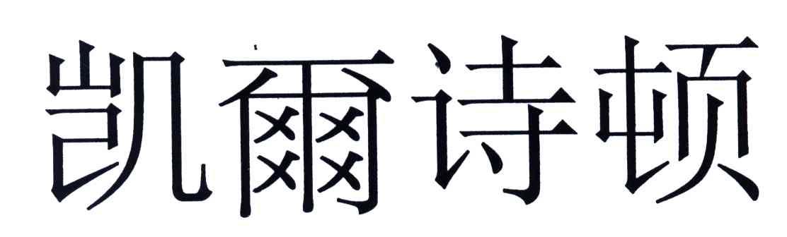 凯尔诗顿