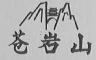 苍岩山
