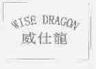 威仕龙;WISE DRAGON