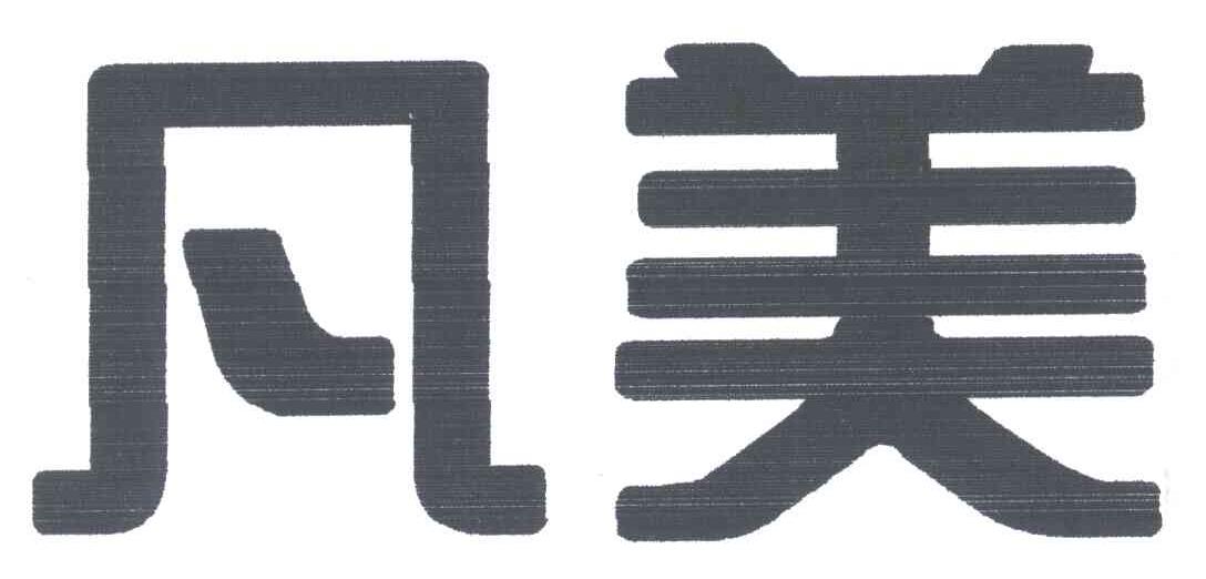 凡美