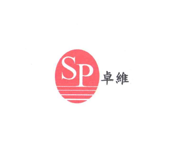 卓维