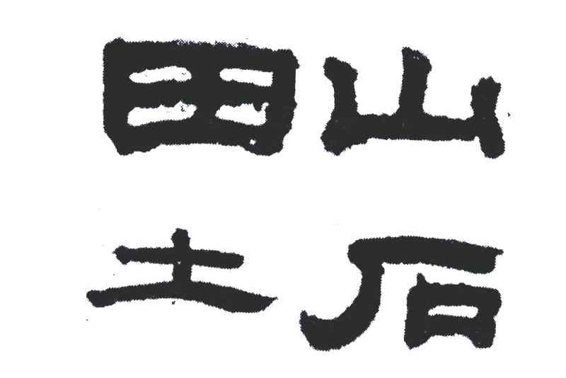 山石田土