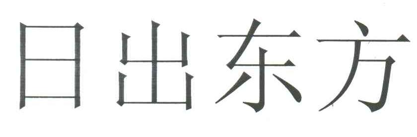 日出东方