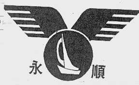 永顺