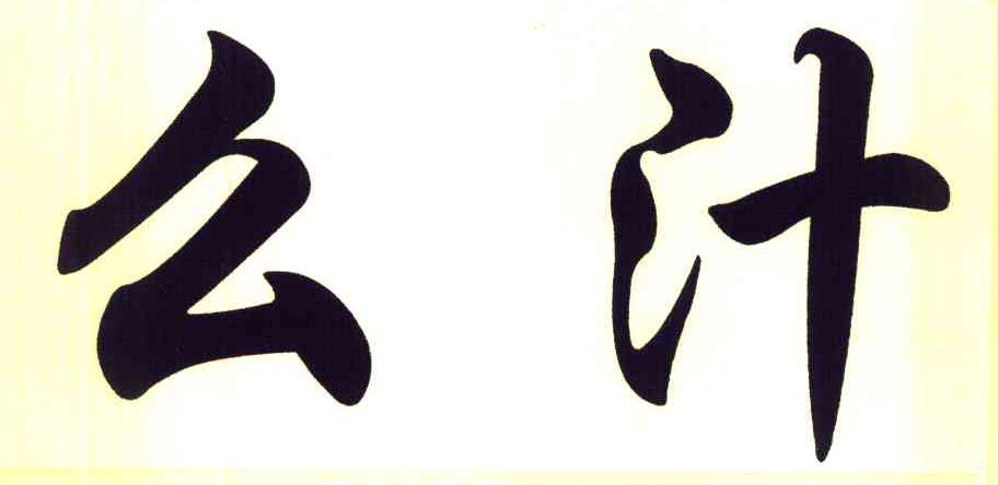 么汁