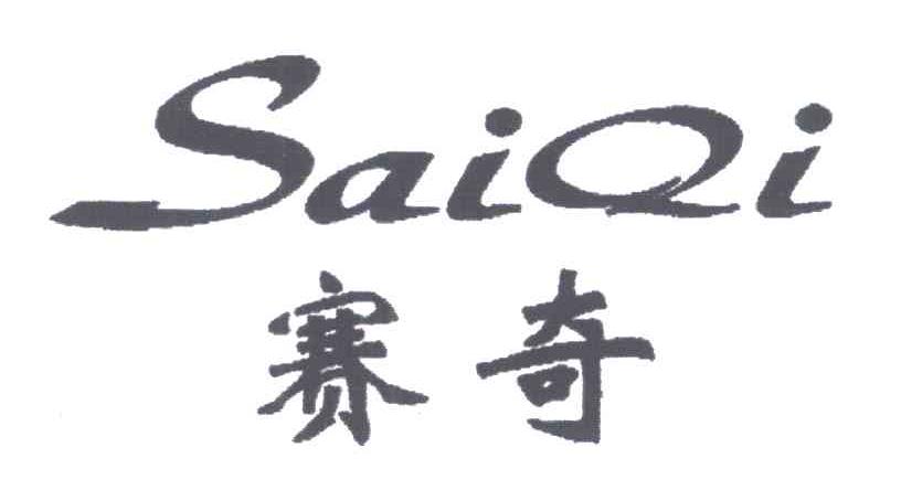 赛奇