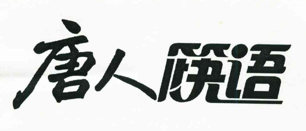 唐人筷语