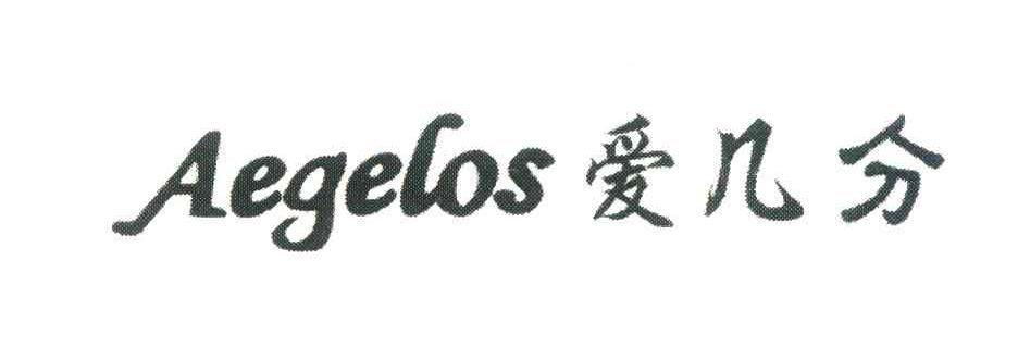 爱几分;AEGELOS