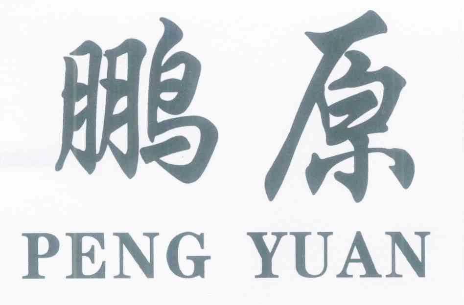 鹏原
