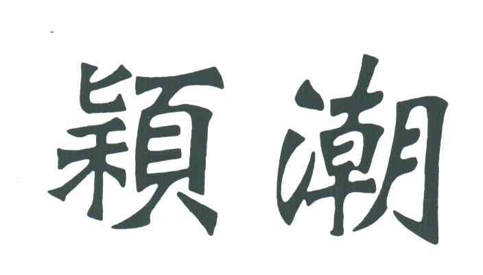 颖潮