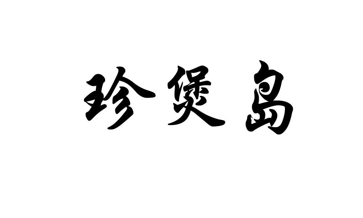 珍煲岛