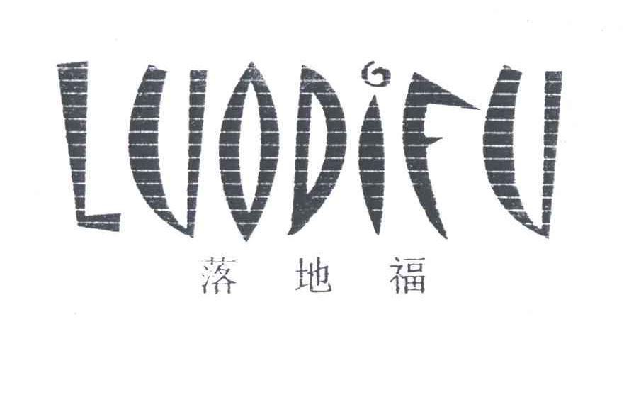 落地福