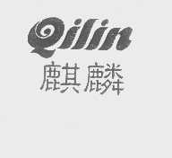 麒麟