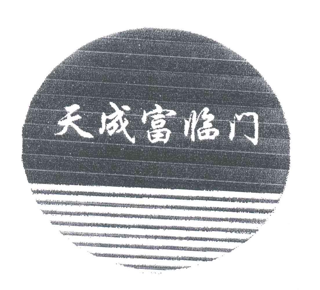 天成富临门