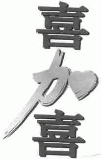 喜加喜