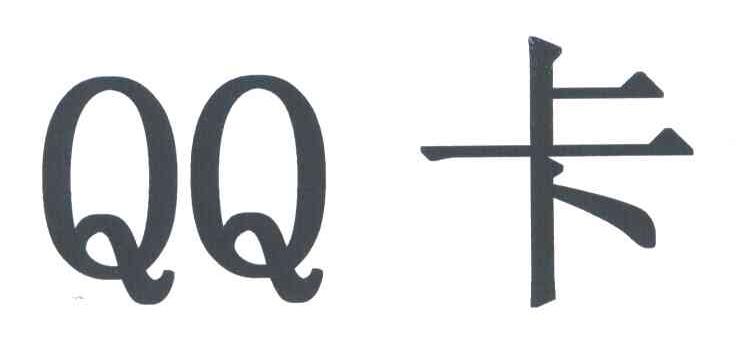 QQ卡