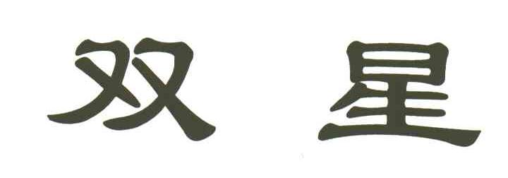 双星