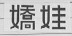 娇娃