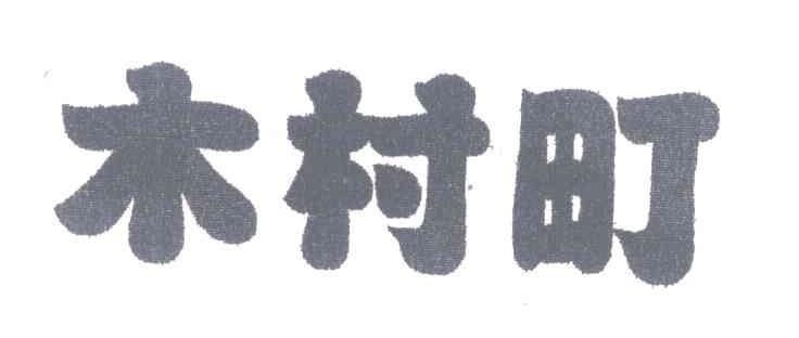 木村町