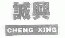 诚兴