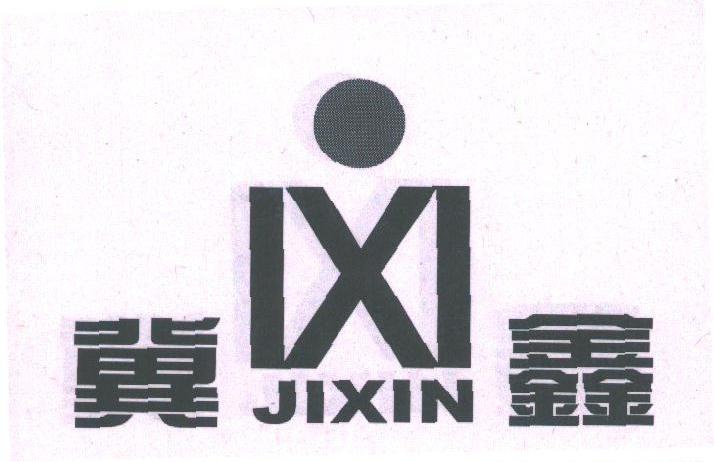 冀鑫