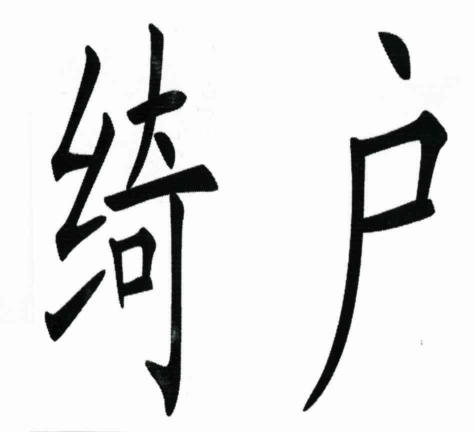 绮户