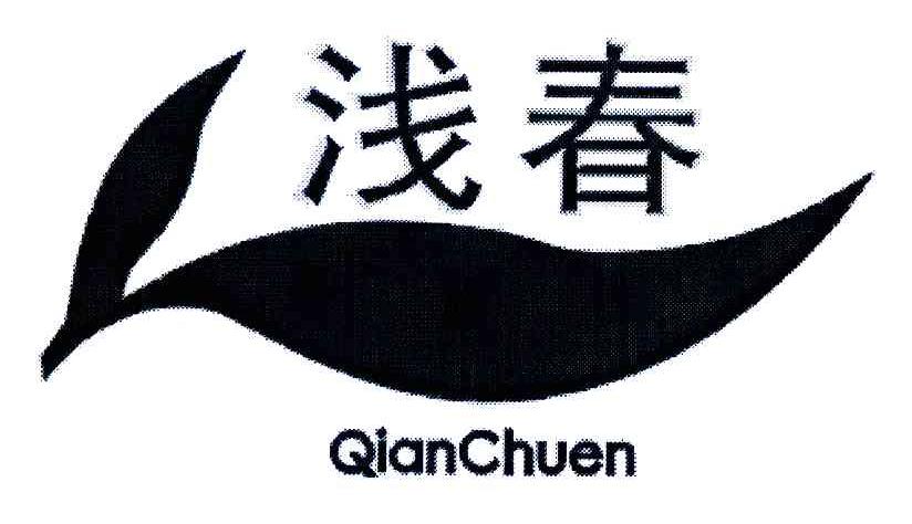 浅春;QIAN CHUEN