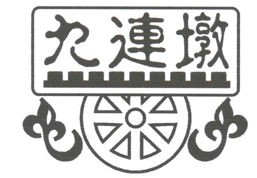 九连墩