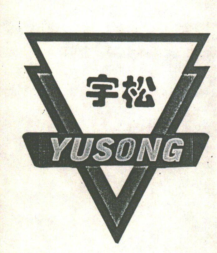 宇松