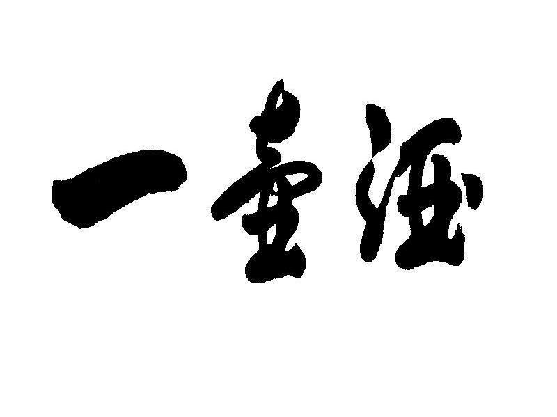 一壶酒