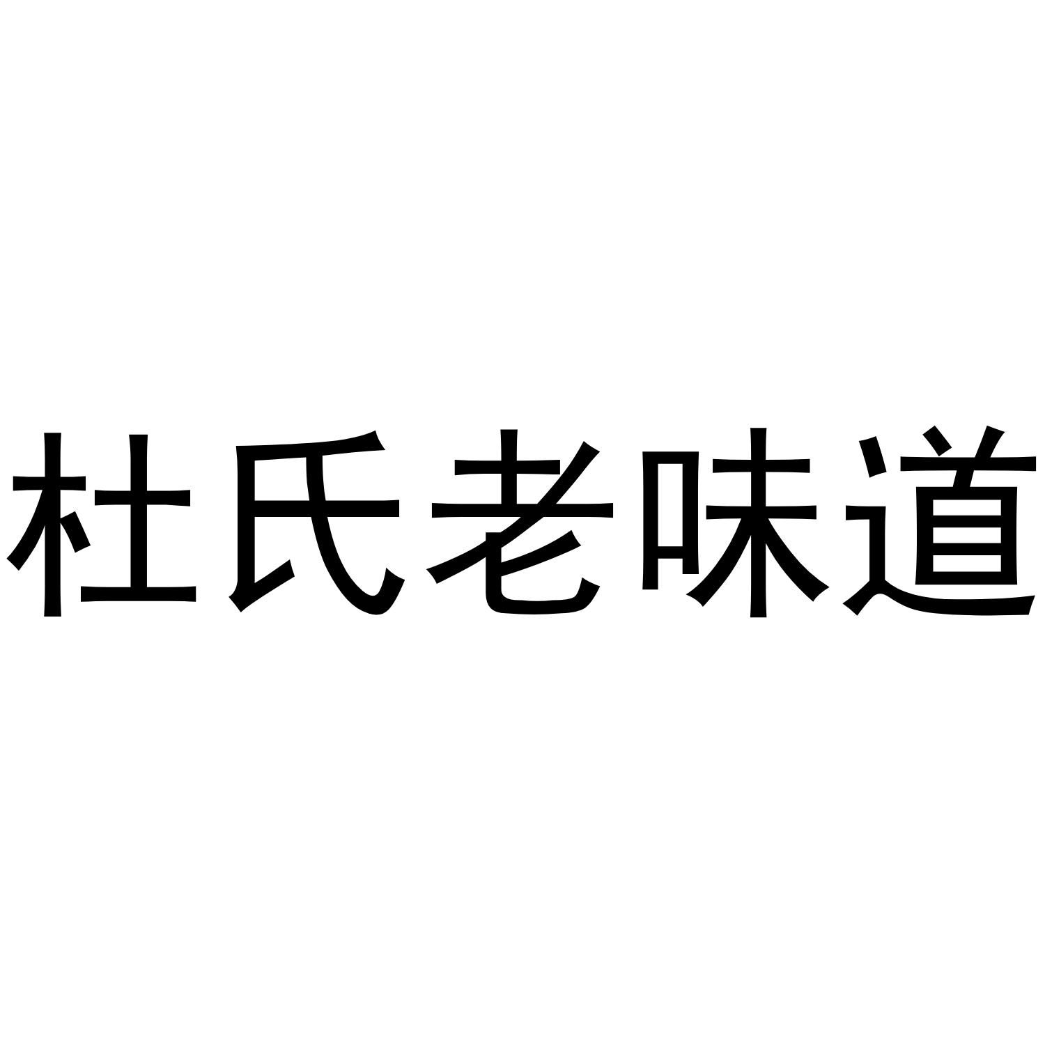 杜氏老味道