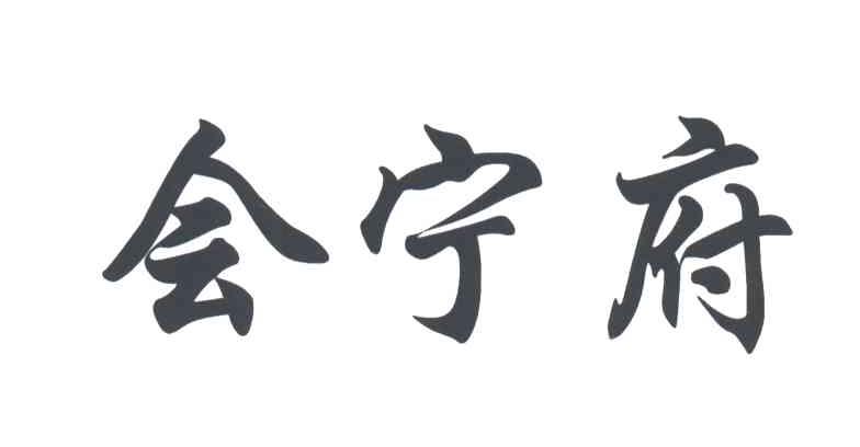 会宁府