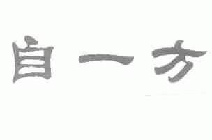 自一方