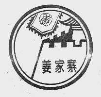 姜家寨
