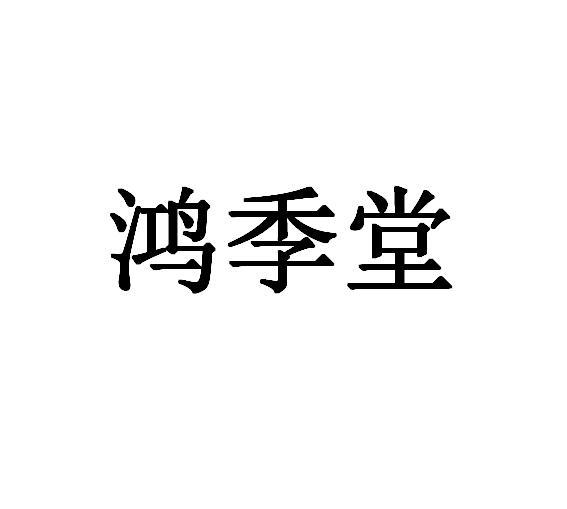 鸿季堂