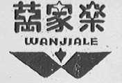 万家乐