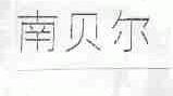 南贝尔