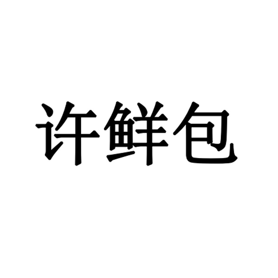 许鲜包