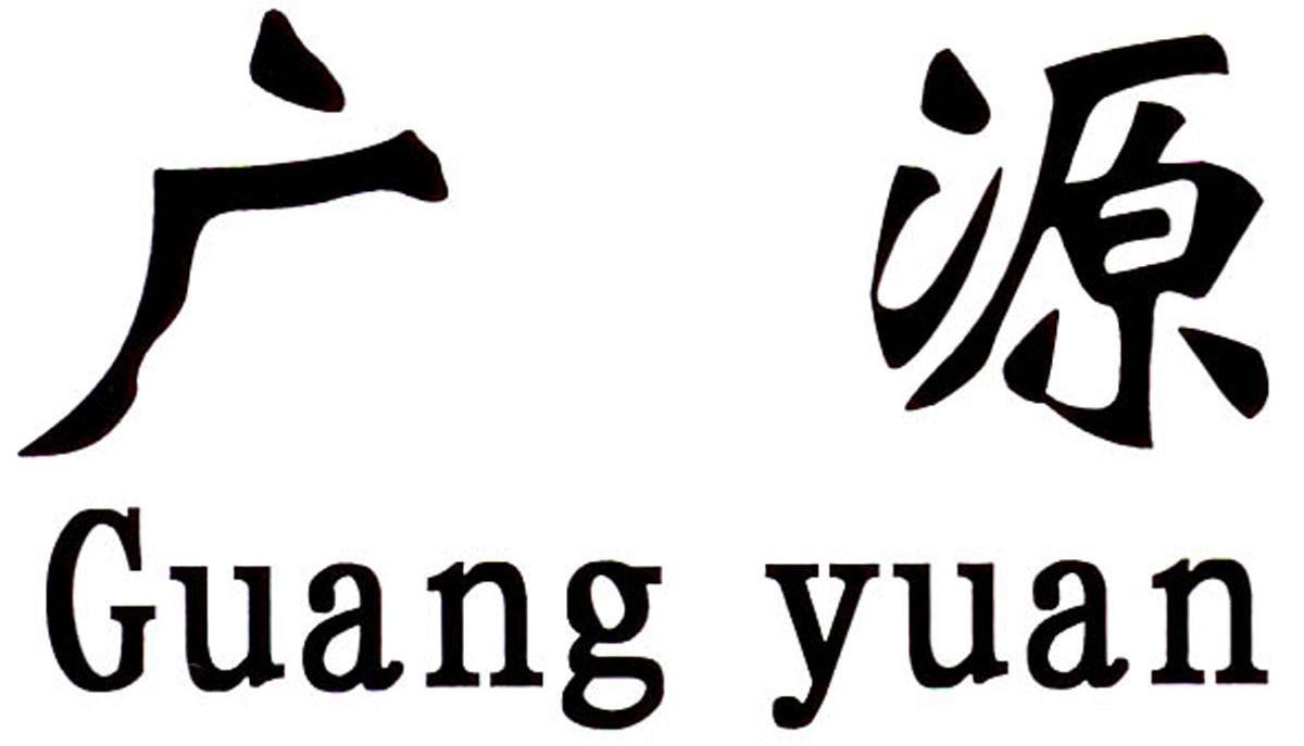 广源