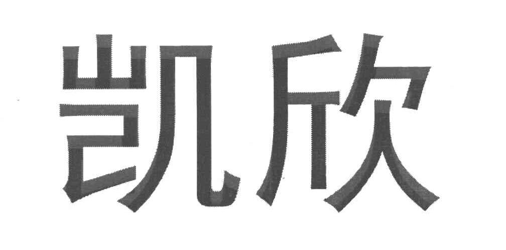 凯欣
