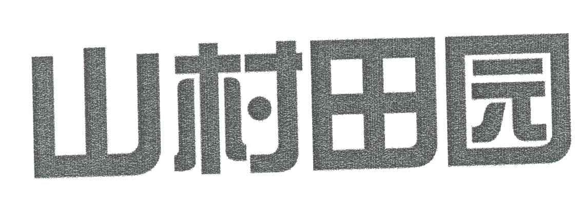 山村田园