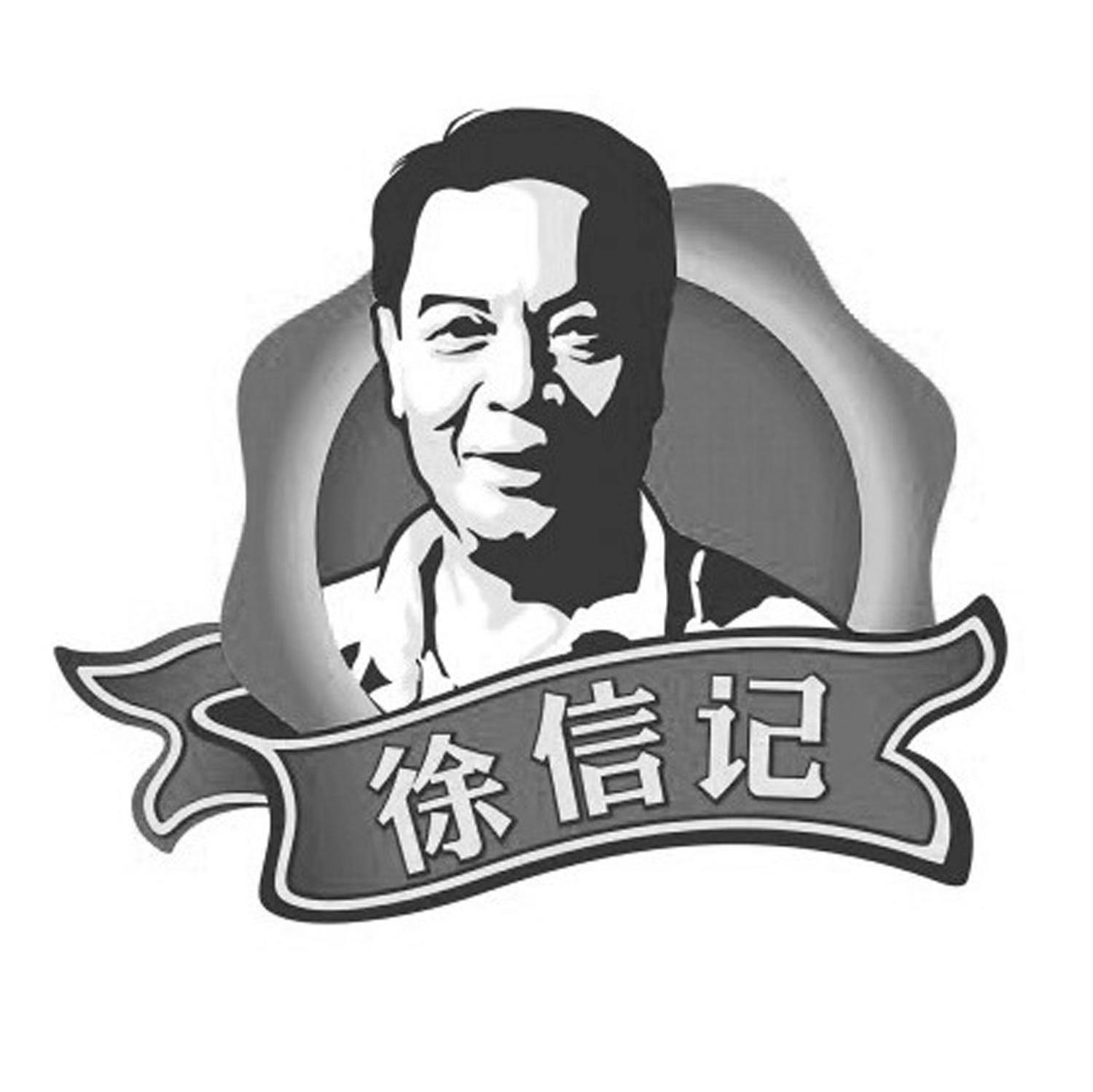 徐信记