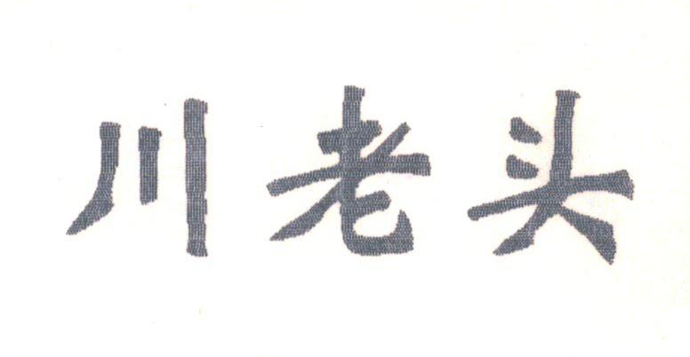 川老头