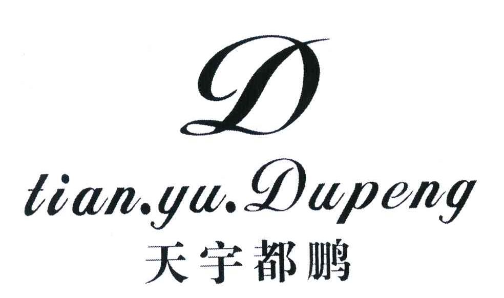 天宇都鹏;D