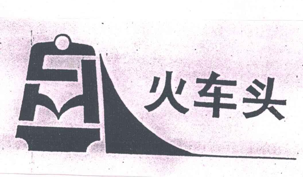 火车头
