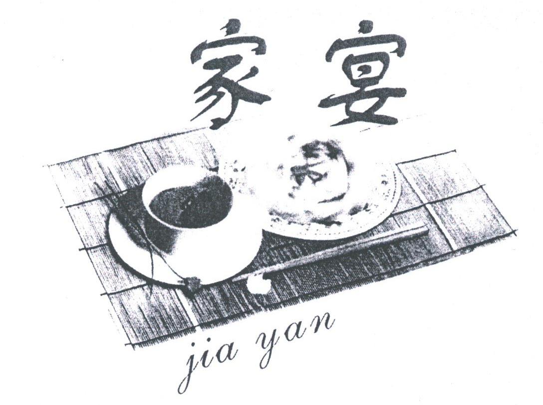 家宴