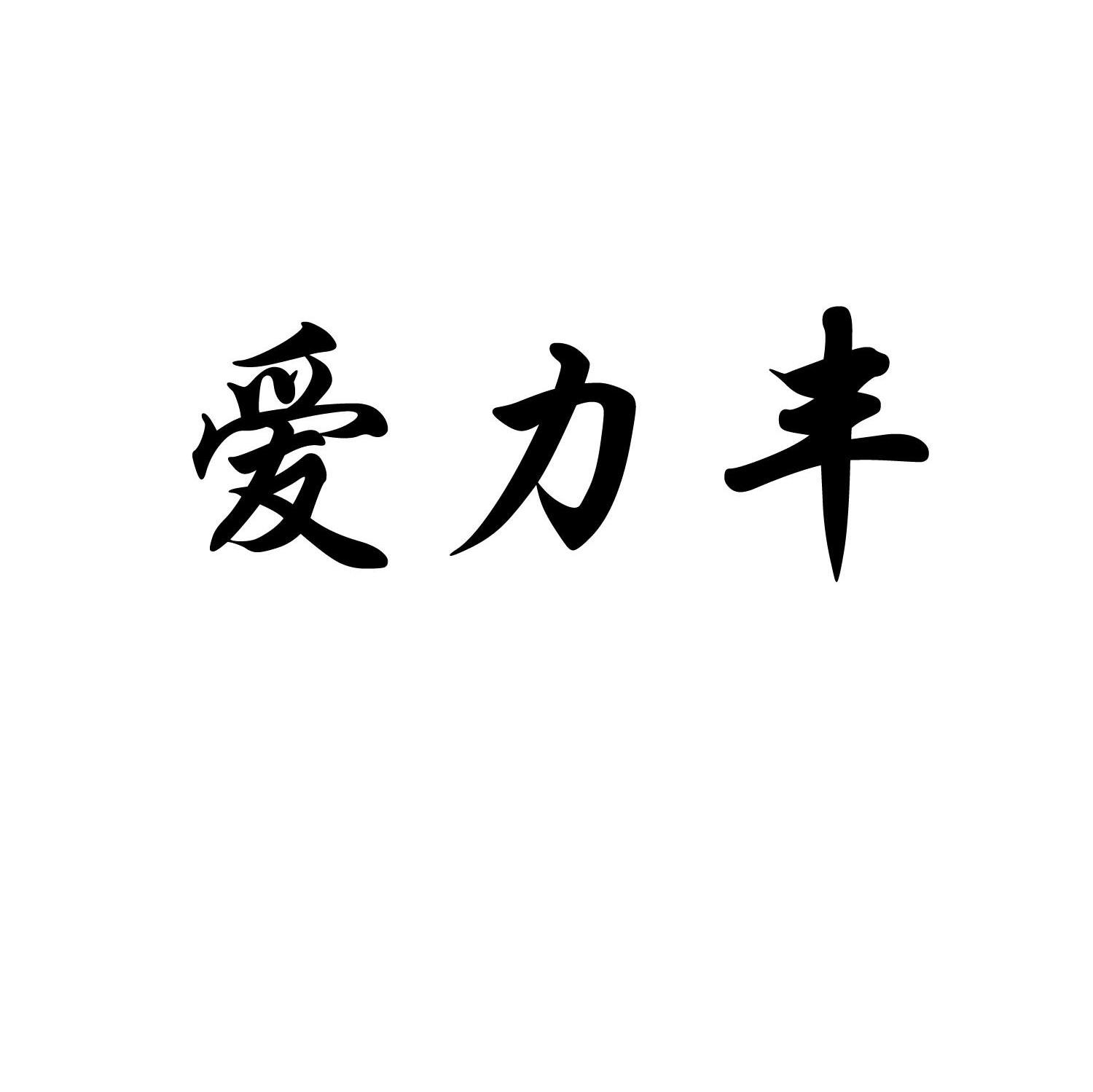 爱力丰