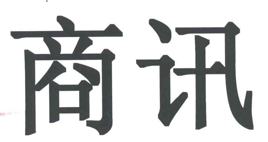 商讯
